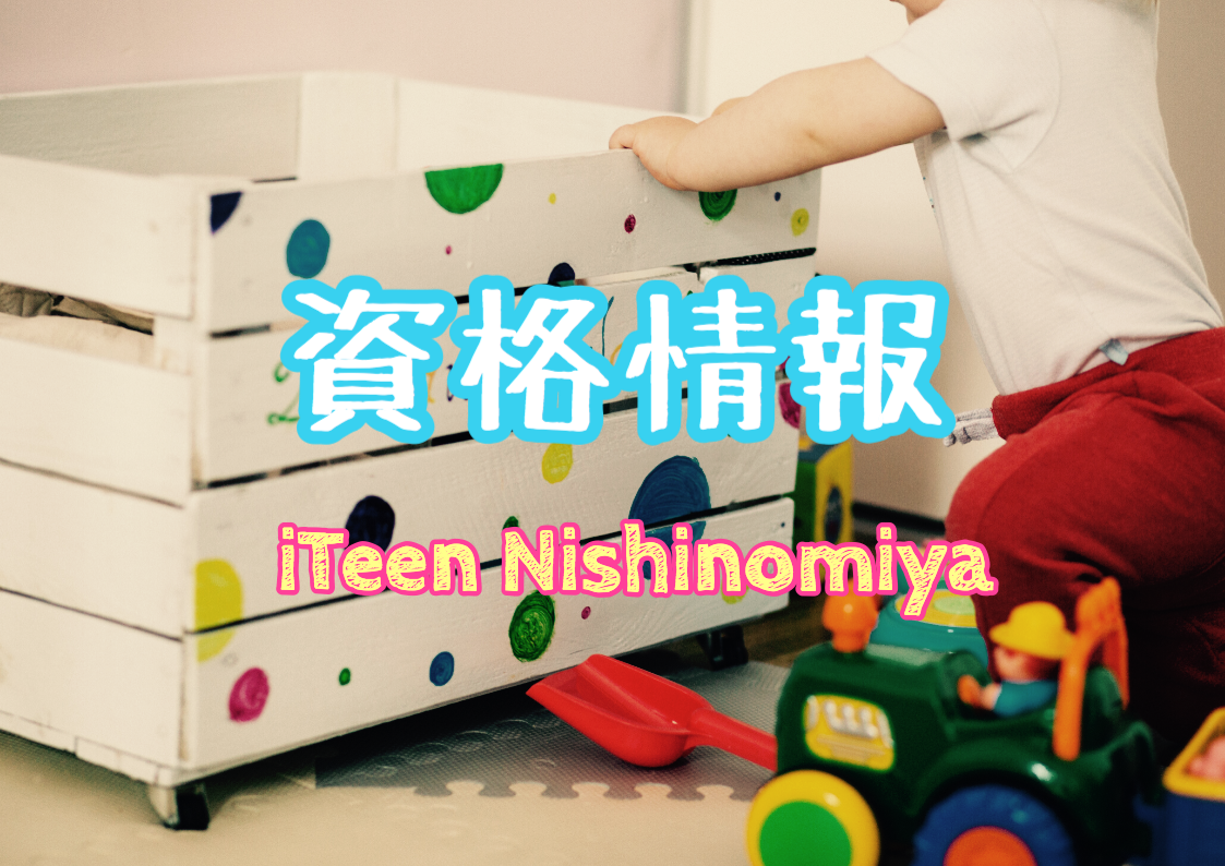 【資格】スタッフが資格試験に合格しました【西宮津門校】