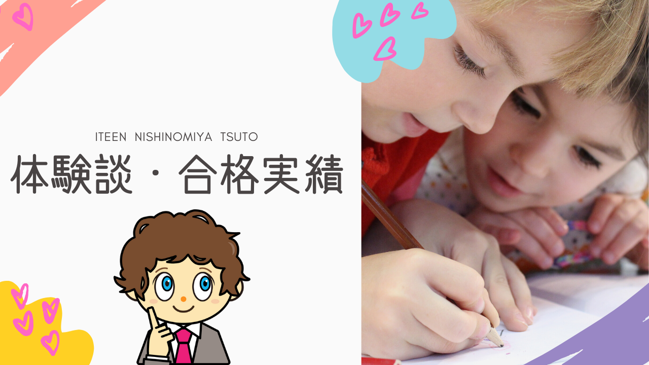 【体験談】みなさんからのメッセージ♪【西宮津門校】