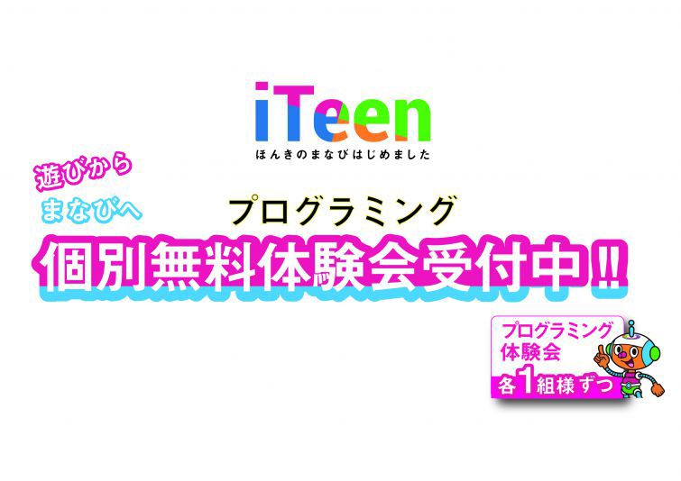 プログラミング個人無料体験授業受付中！