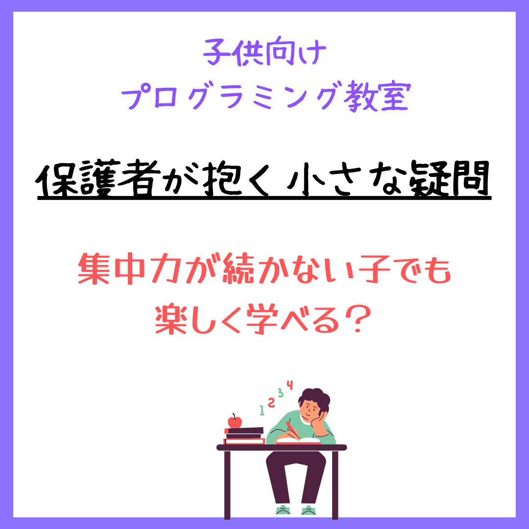 「入会前の保護者の方が抱く小さな疑問」シリーズ　～集中力～
