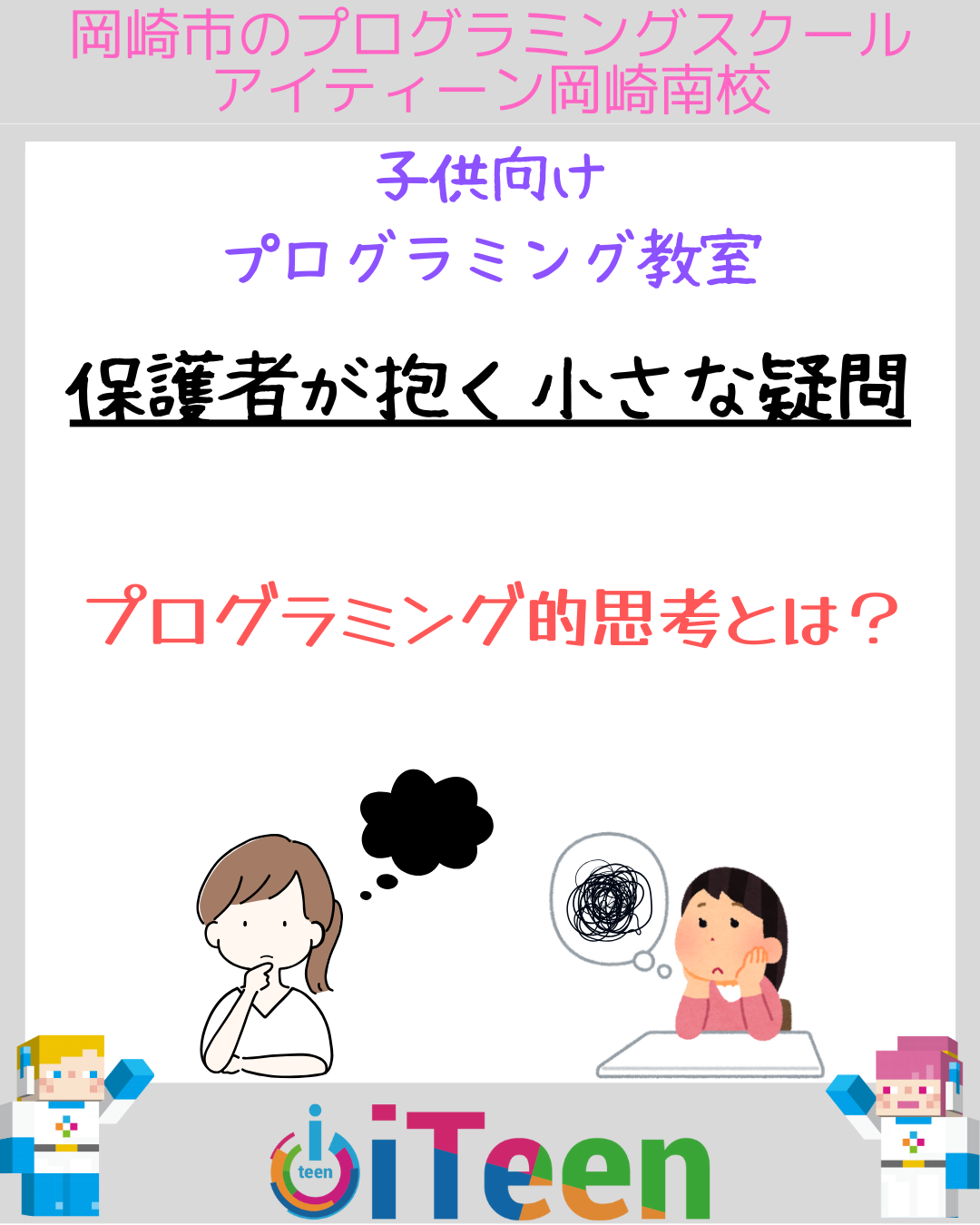 「入会前の保護者の方が抱く小さな疑問」シリーズ　～プログラミング的思考～