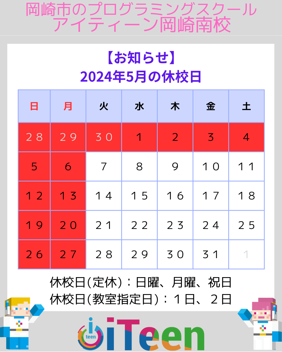 2024年5月休校のご案内