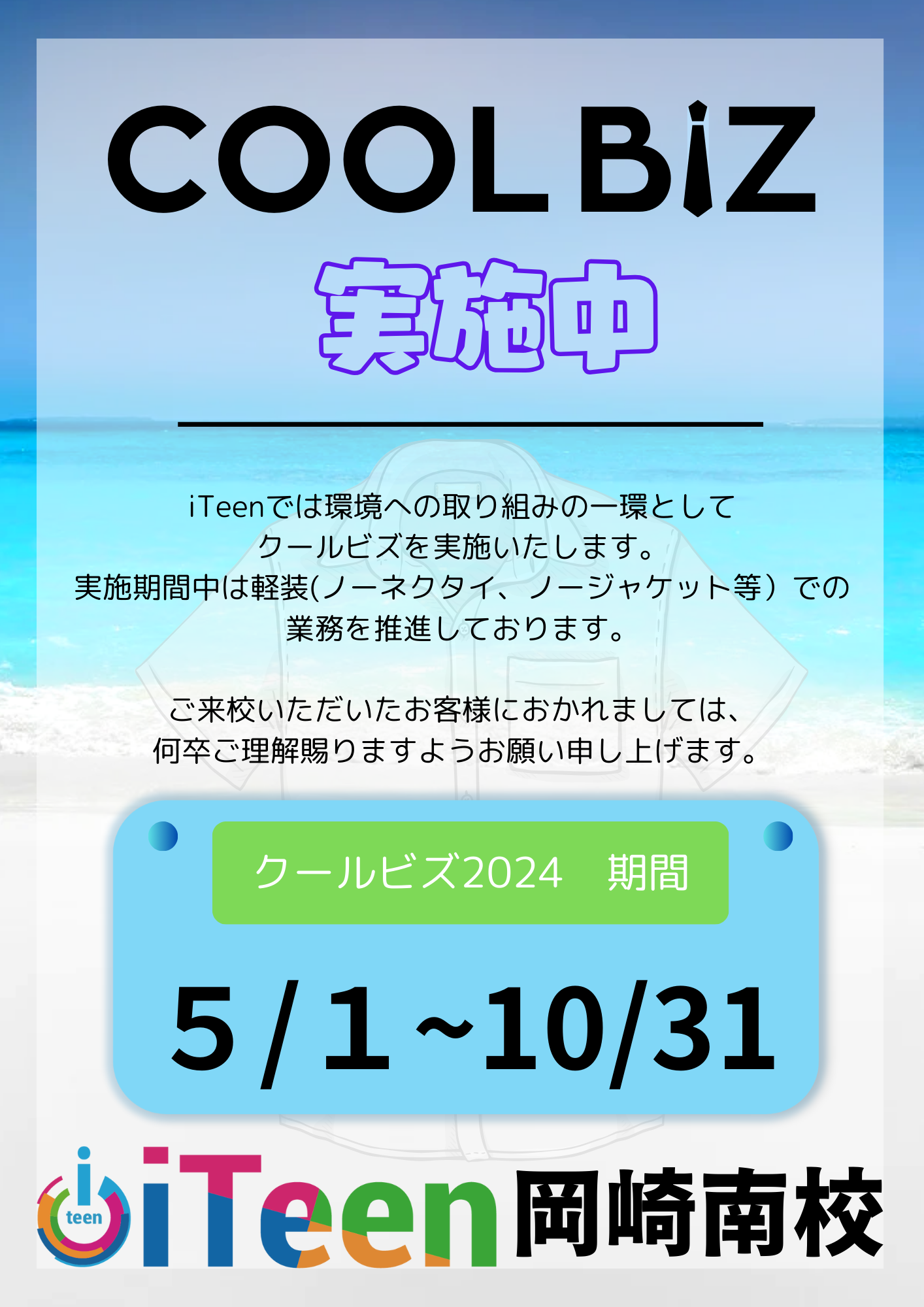 クールビズ2024について