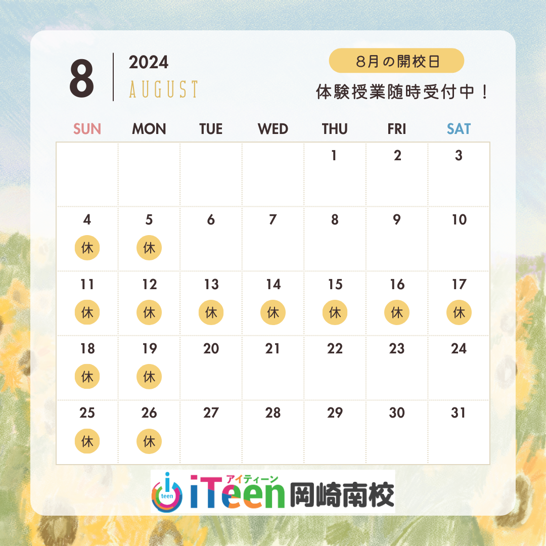 2024年8月教室スケジュールのご案内