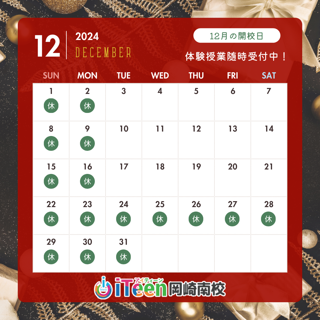 2024年12月教室スケジュールのご案内