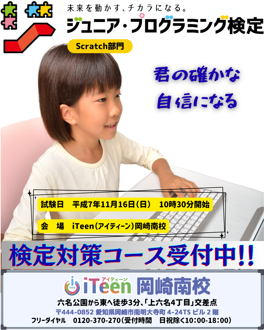 みんなでチャレンジ！！　　ジュニア・プログラミング検定！！