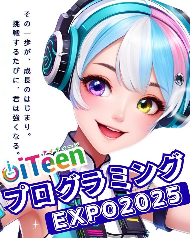 【ご案内】 iTeenEXPO2025 LIVE配信　是非ご覧くださいませ！
