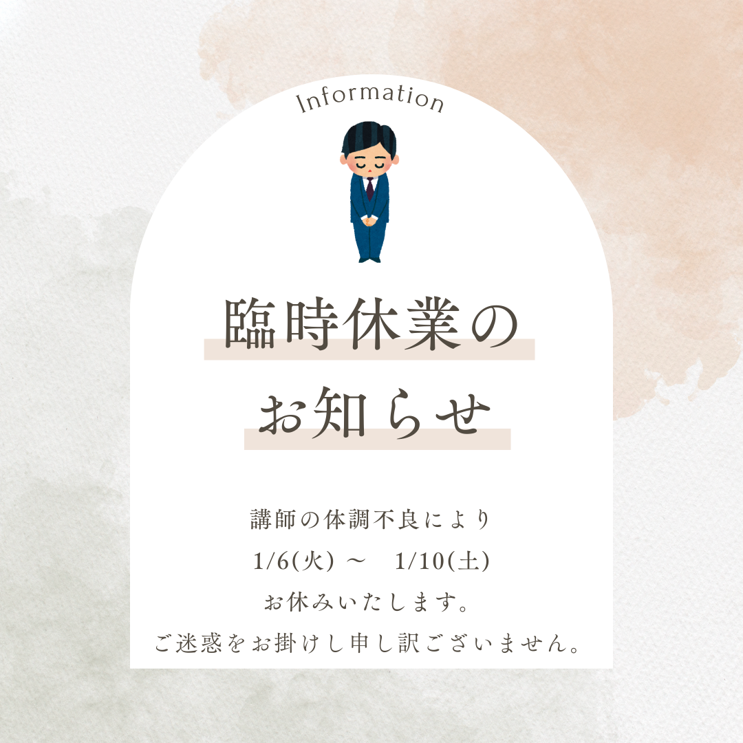 臨時休校のお知らせ(1/6〜1/10）