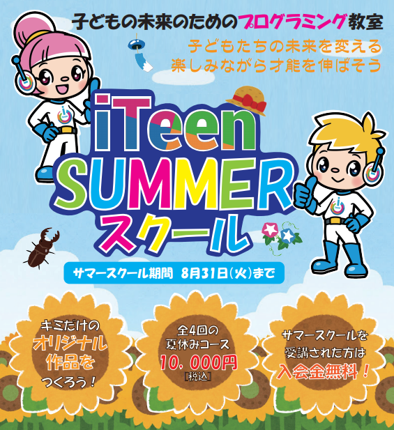 サマースクールのご案内です！