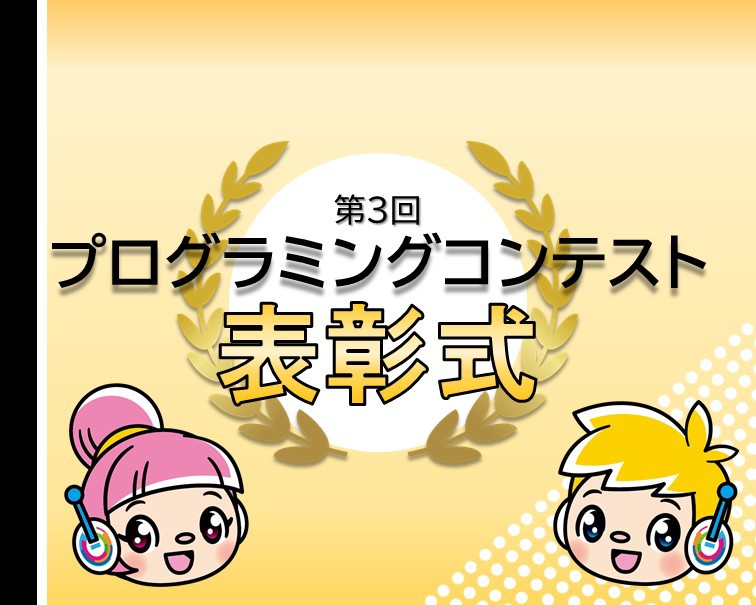 コンテスト表彰式のお知らせ