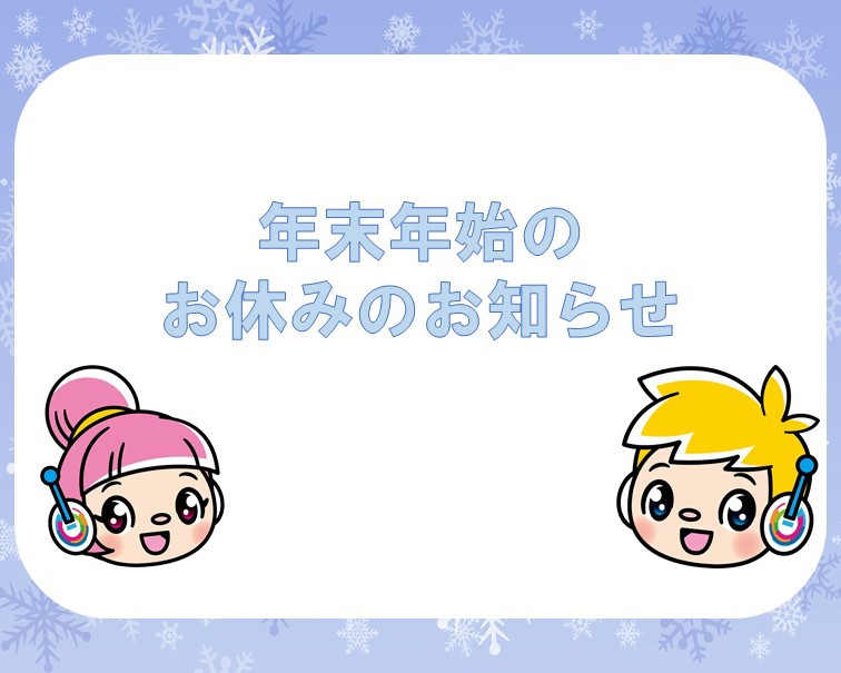 年末年始のお休みについて