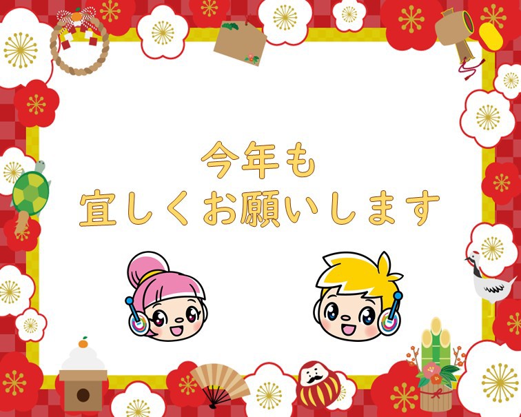 【今年も宜しくお願いします】