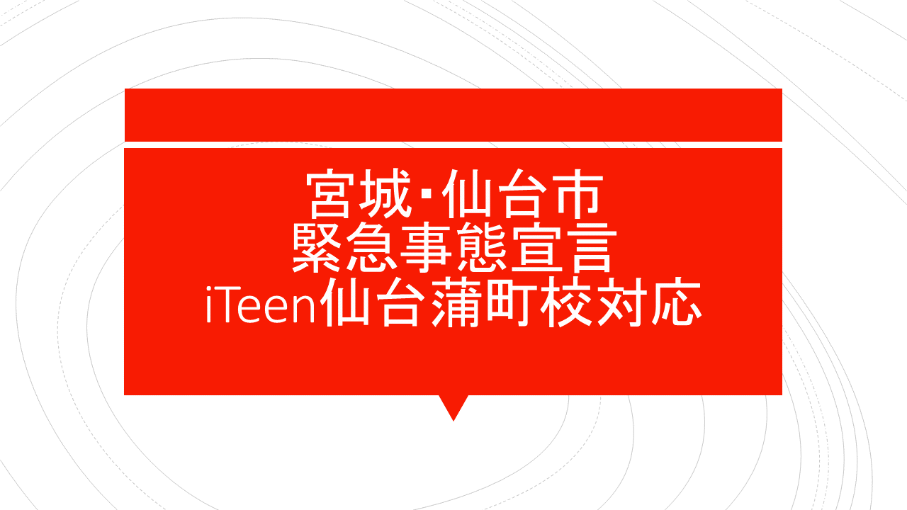 緊急事態宣言対応について