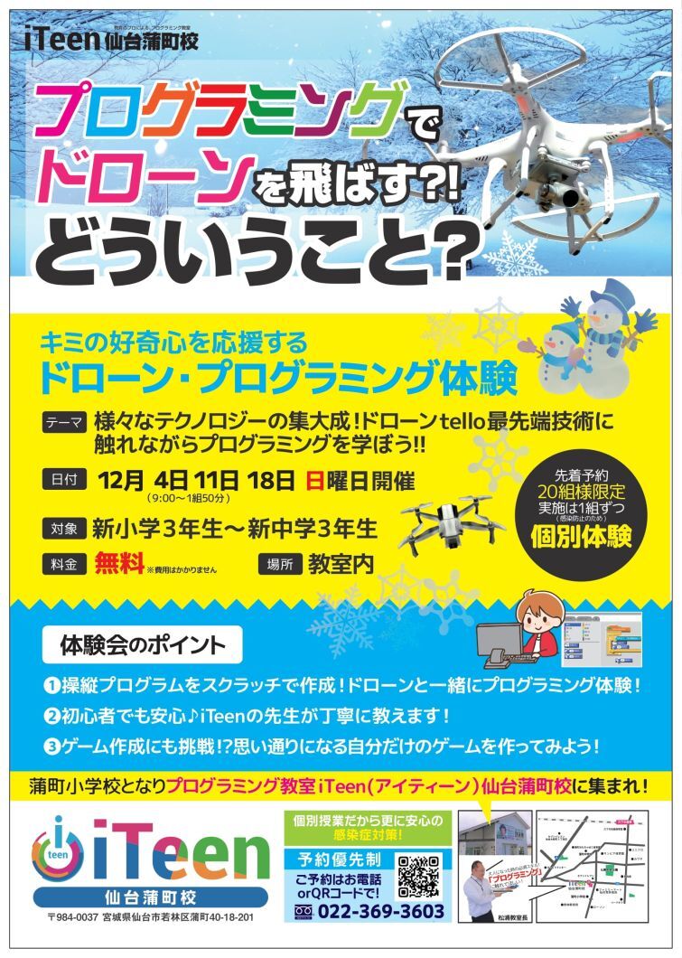 ドローン体験募集開始！