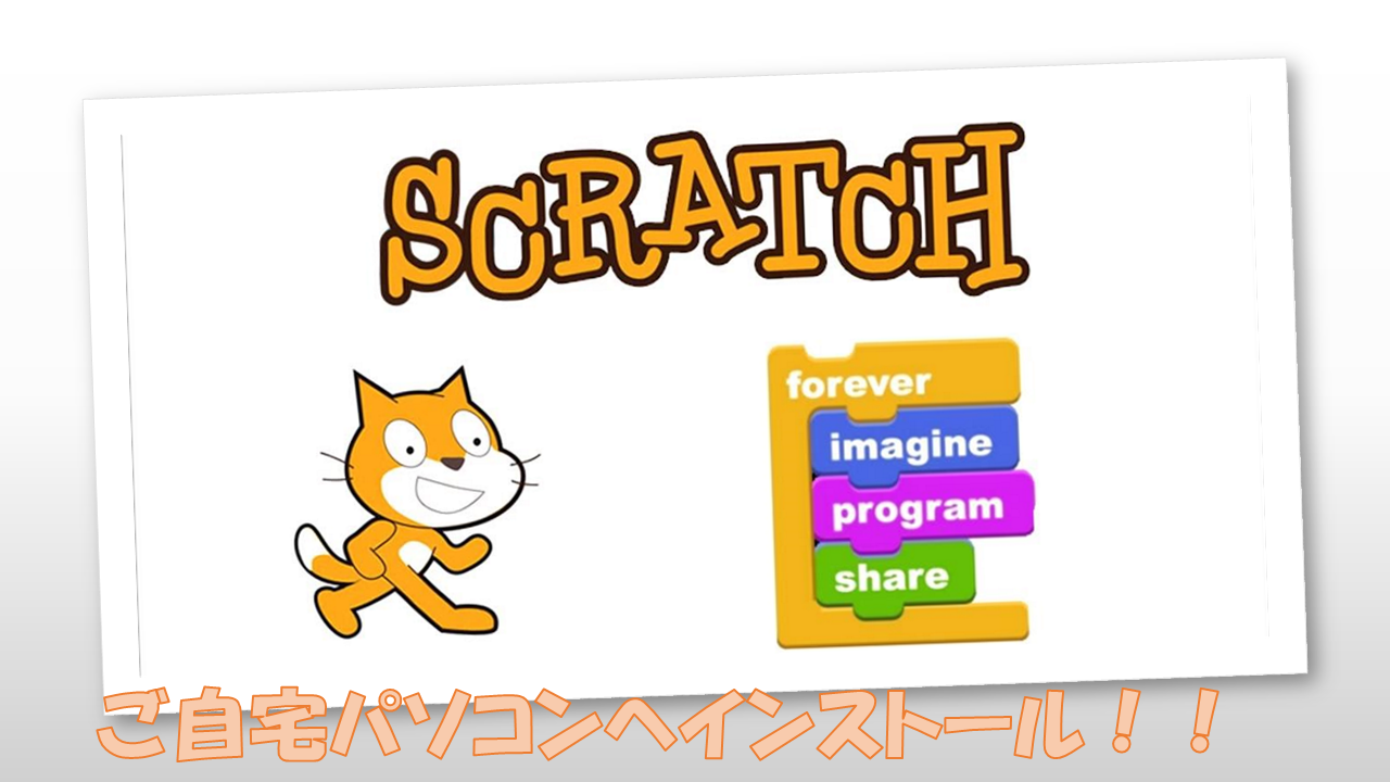 プログラミング言語「スクラッチ」のインストール