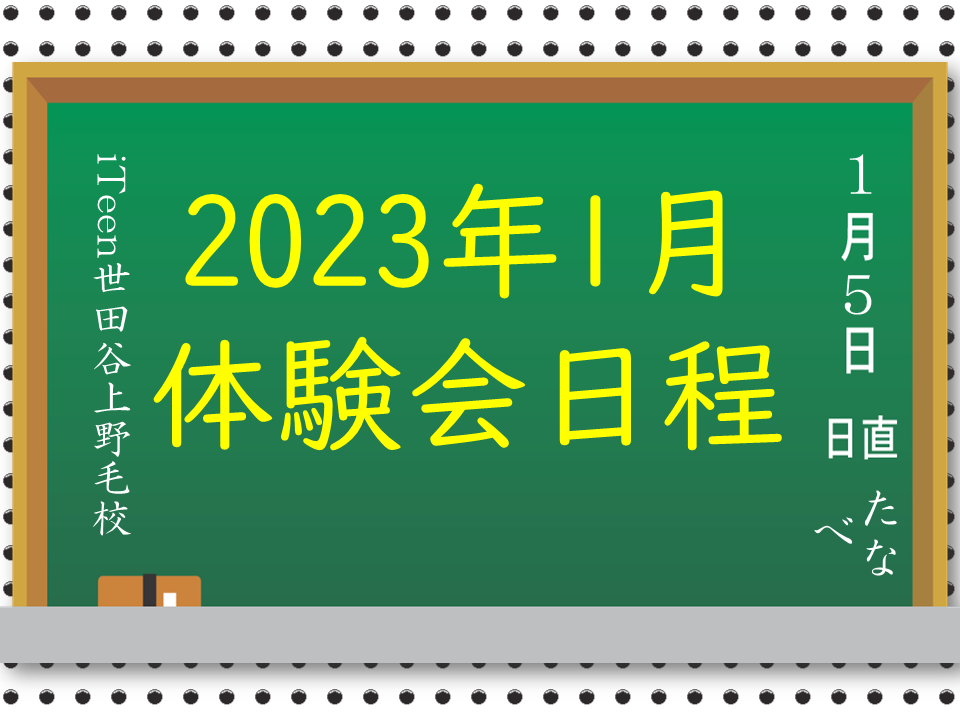 2023年度新年度生徒募集「1月体験会のお知らせ」