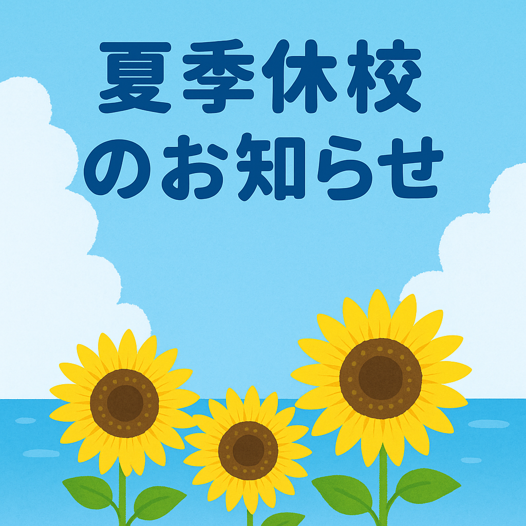 夏季休校のお知らせ