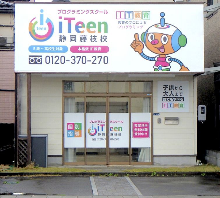 Iteen静岡藤枝校 静岡県藤枝市のプログラミング個別指導 必ず身につく プログラミングスクール Iteen