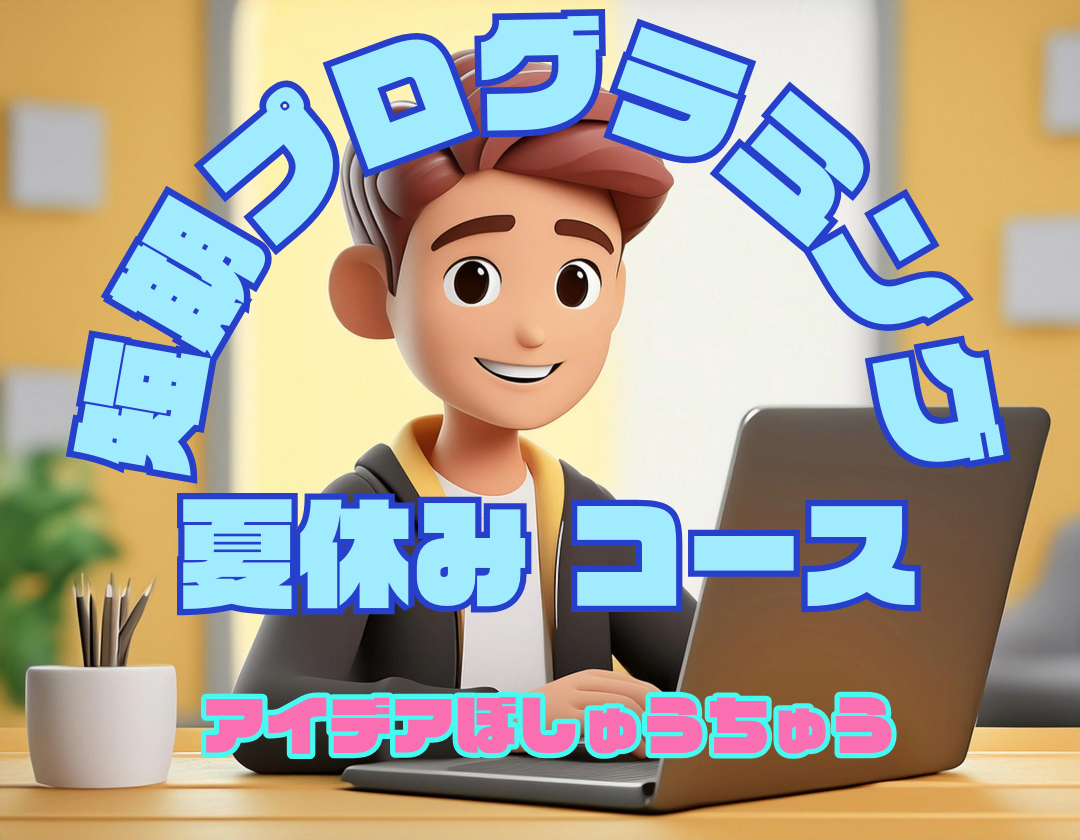 今年の「夏のプログラミングコース」は？