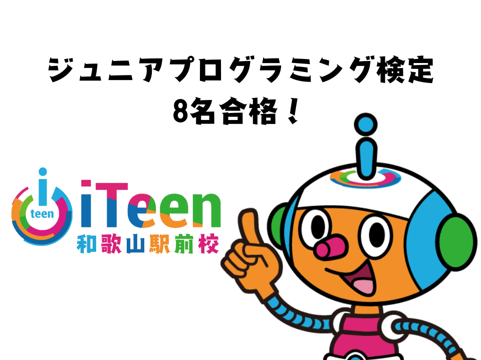 ジュニアプログラミング検定、8名合格！