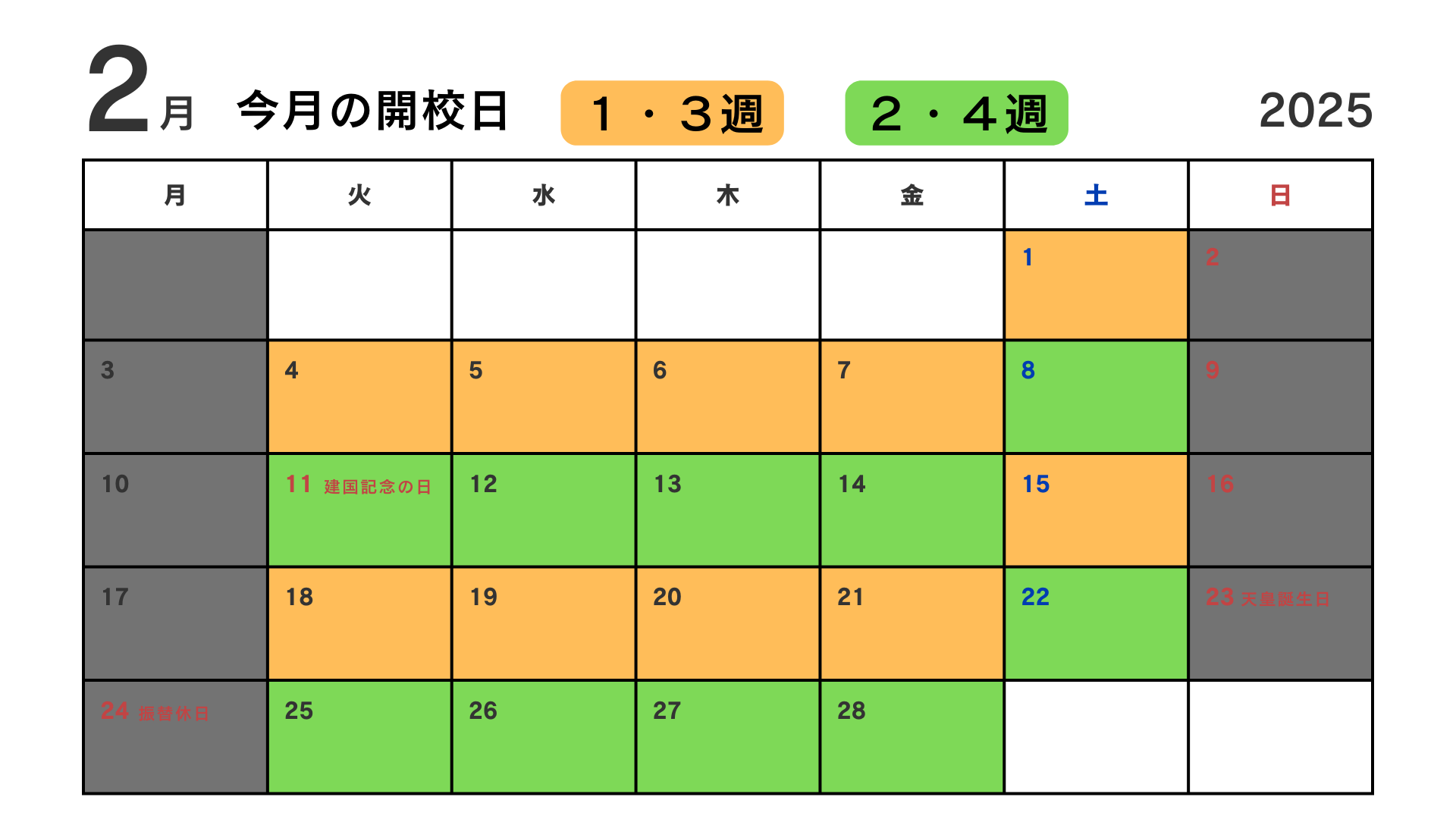 2月授業スケジュールのお知らせ