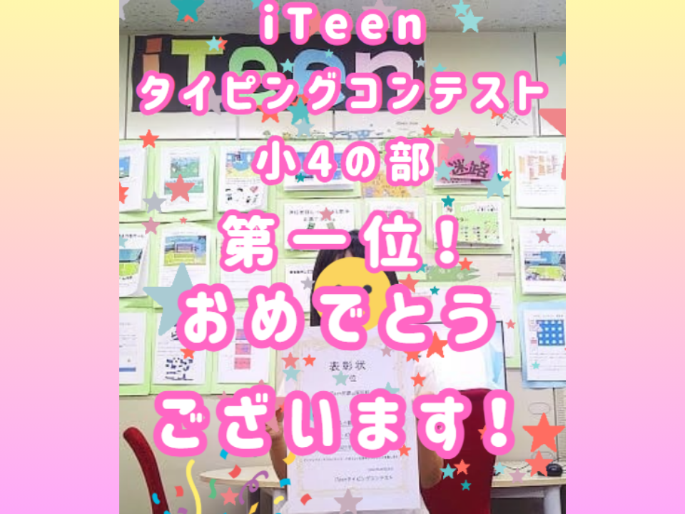 iTeenタイピングコンテスト1位、おめでとうございます！