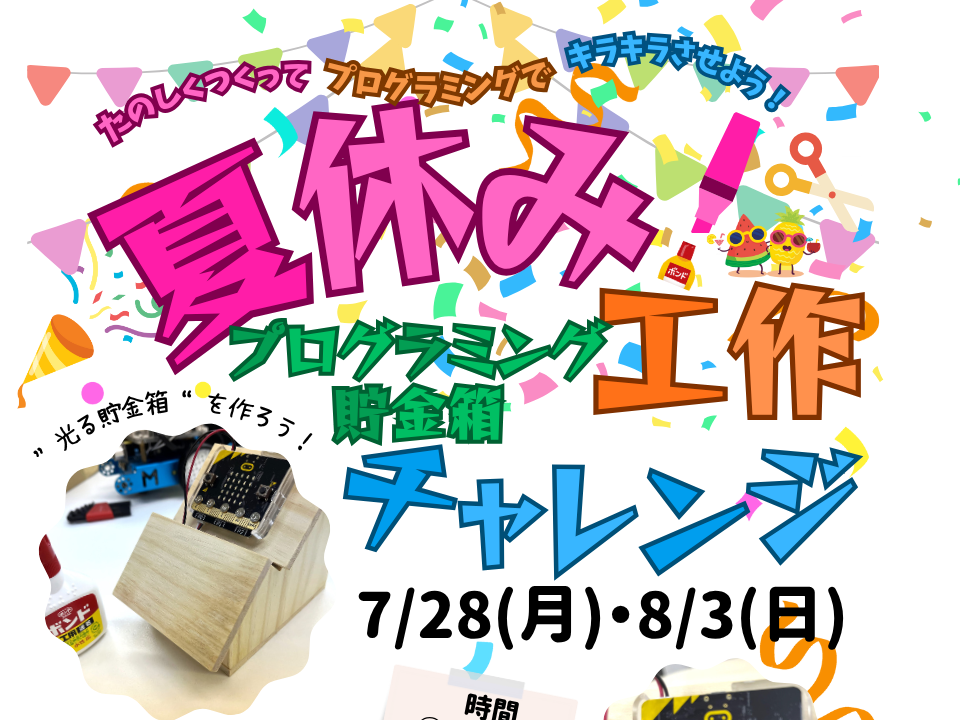 夏休みの自由研究におすすめ！ LEDが光るプログラミング貯金箱を作ろう！