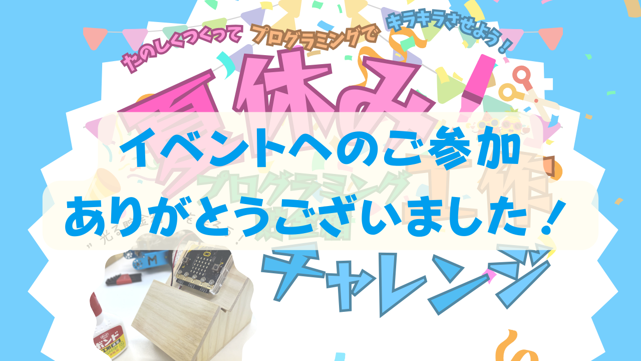 夏の思い出＆自由研究にぴったり！ 親子でつくる「LEDが光るプログラミング貯金箱」イベントを開催しました！