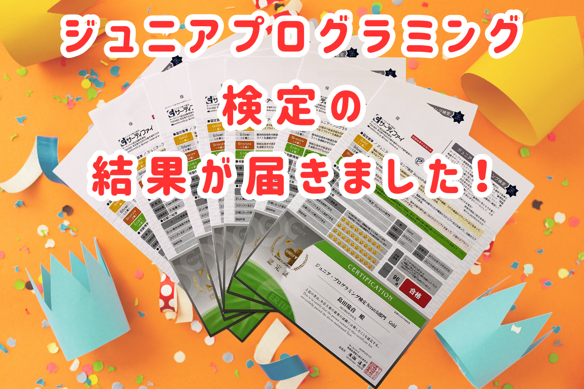 ジュニアプログラミング検定の結果が届きました｜短期間でよくがんばりました！