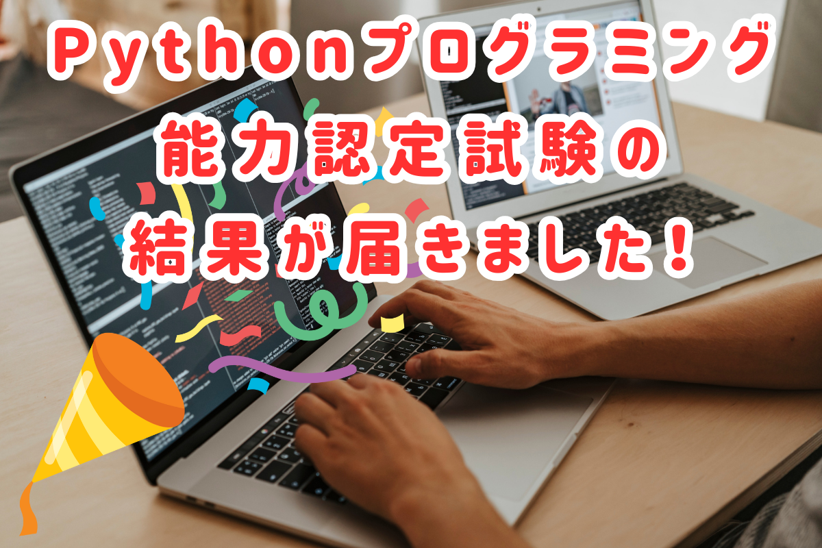 Pythonプログラミング能力認定試験【3級】