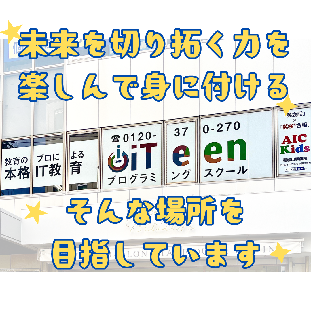 iTeen和歌山駅前校