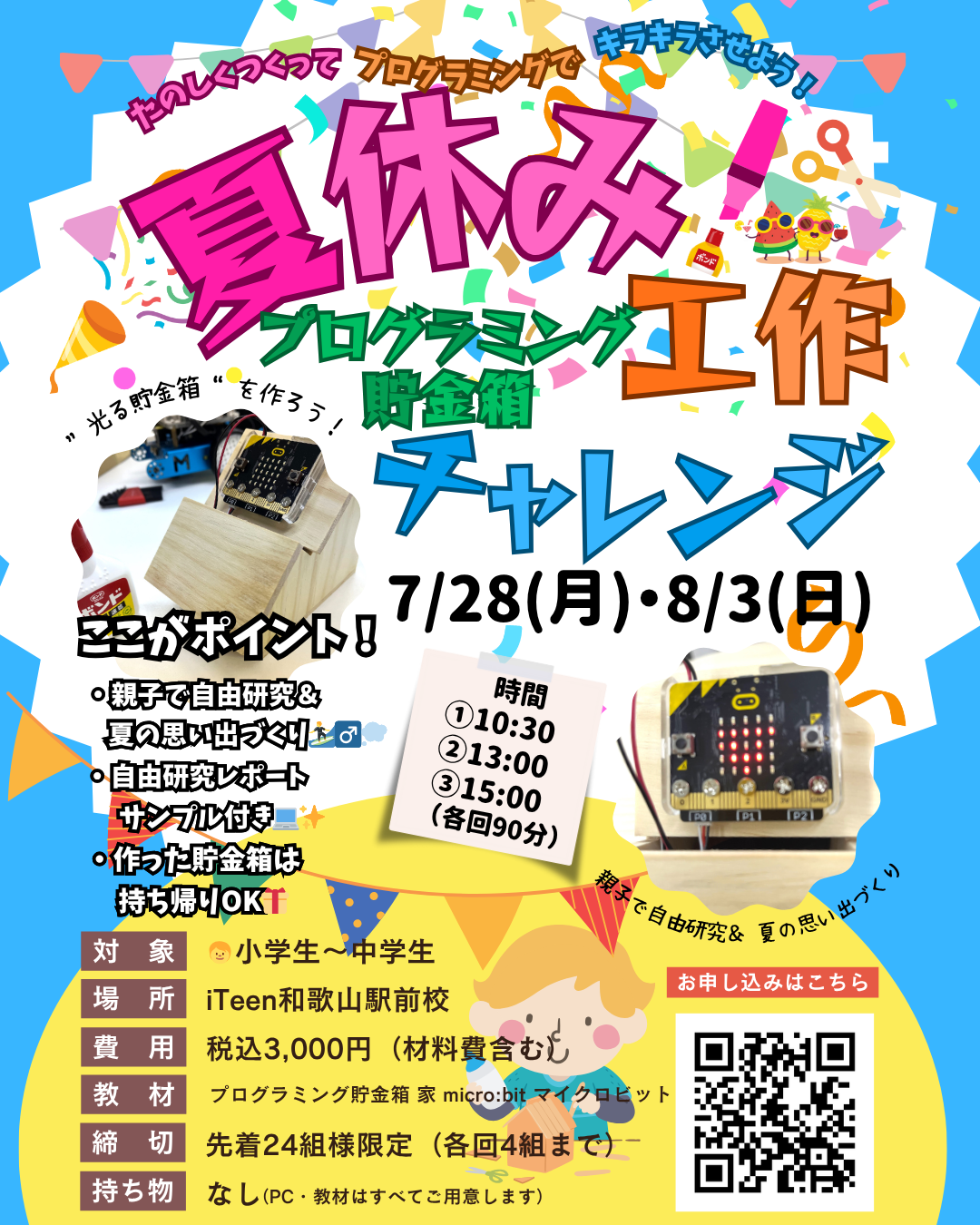 夏休み工作